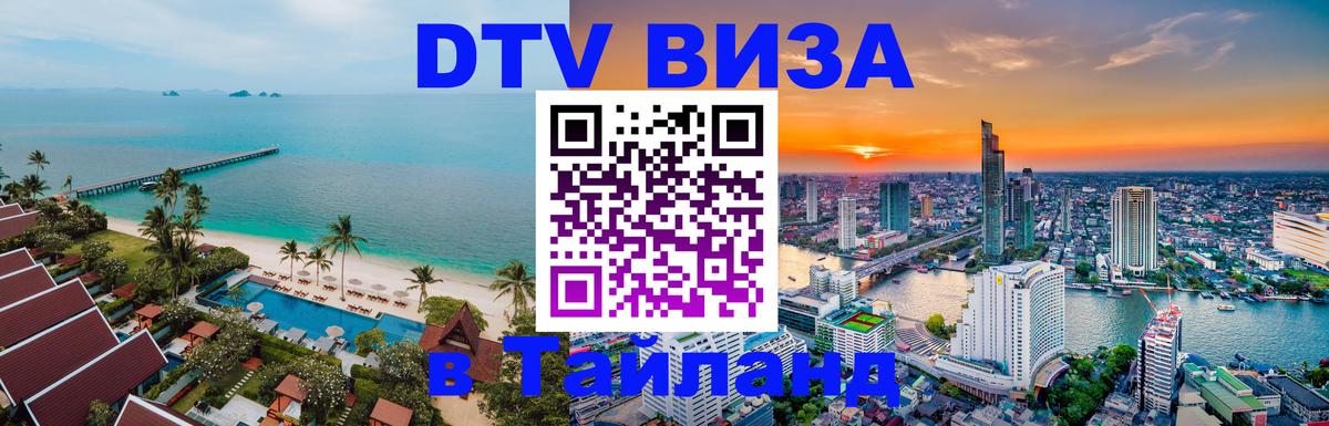 Сколько стоит виза DTV в Тайланд Улан-Удэ 
