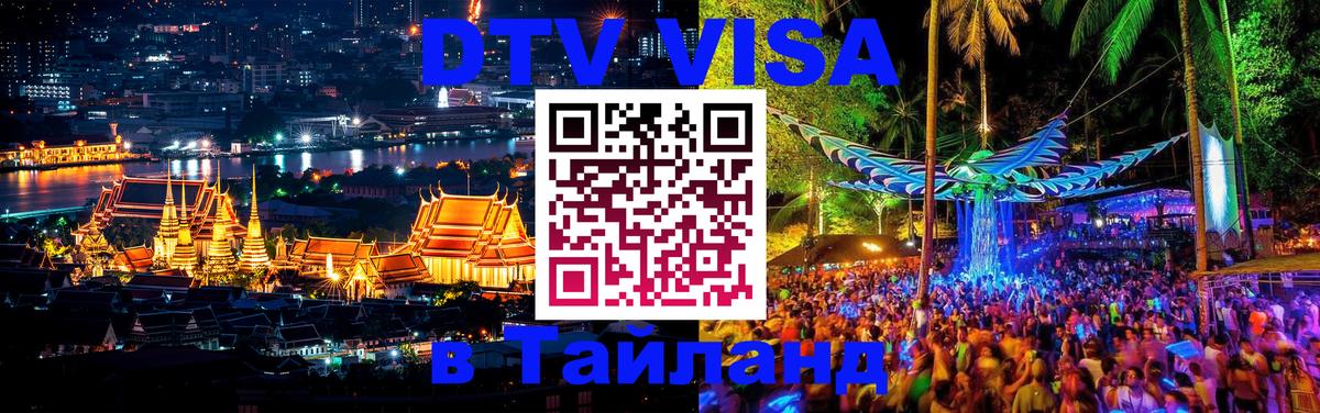 Виза ДТВ на 5 лет в Тайланд Улан-Удэ 